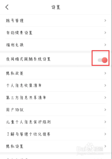 阅友免费小说怎么设置关闭夜间模式跟随系统设置