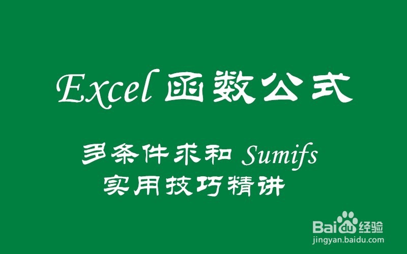 多条件求和Sumifs函数实用技巧解读