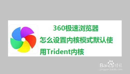 360极速浏览器怎么设置内核使用trident内核