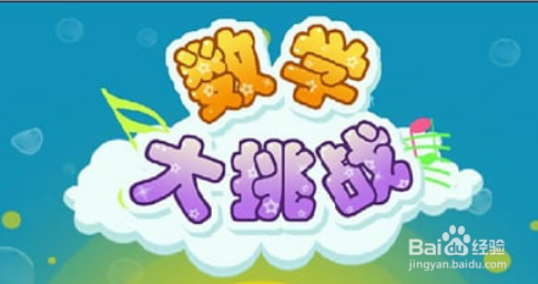 趣味数学游戏