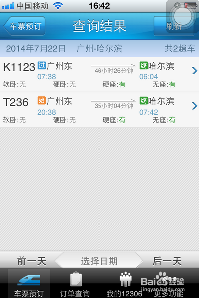 12306手机客户端的下载及使用