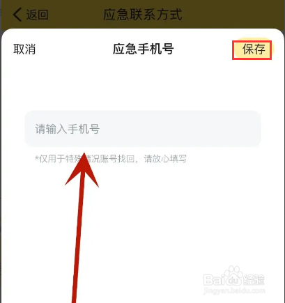 如何在鲨鱼记账中添加应急手机号