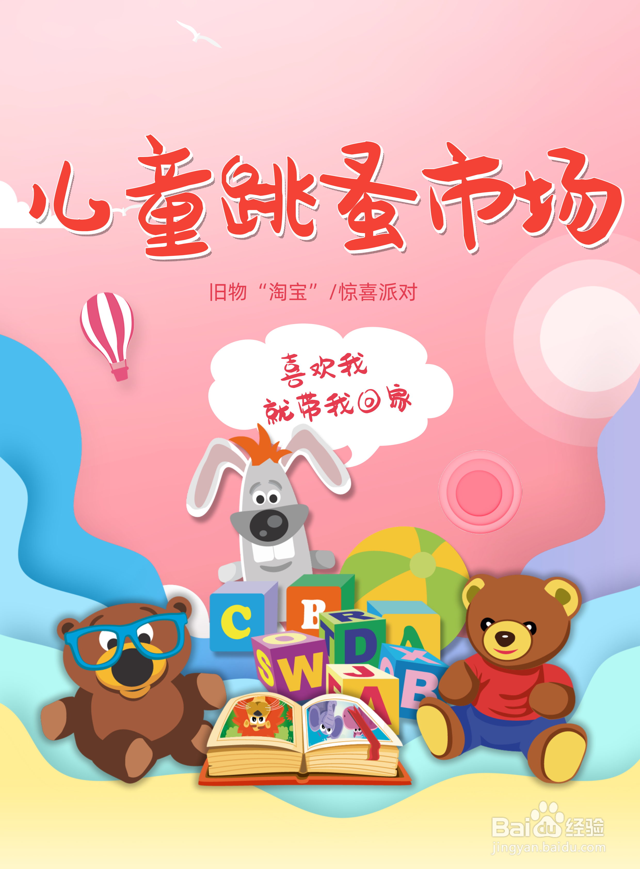 儿童跳蚤市场海报