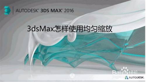 3dsMax怎样使用均匀缩放
