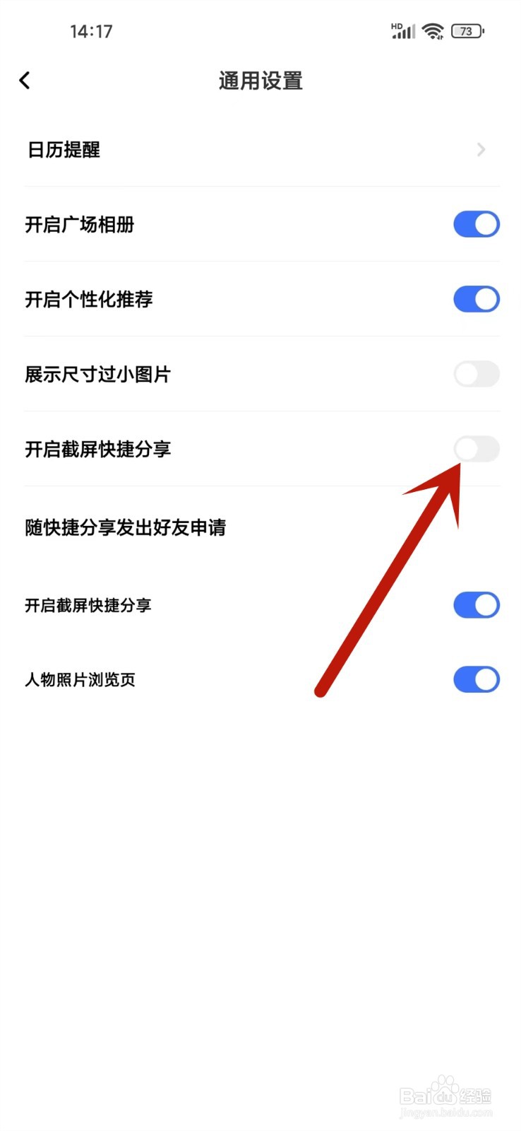 一刻相册怎么关掉截屏分享