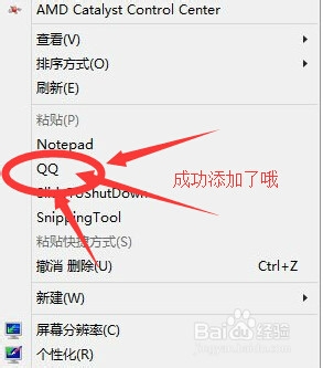 win7 桌面鼠标右键添加QQ