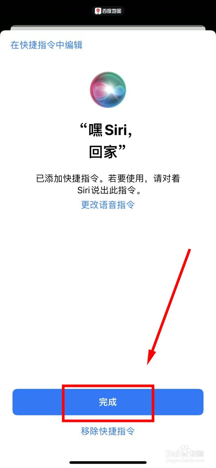 百度地图怎么开启回家的Siri指令功能