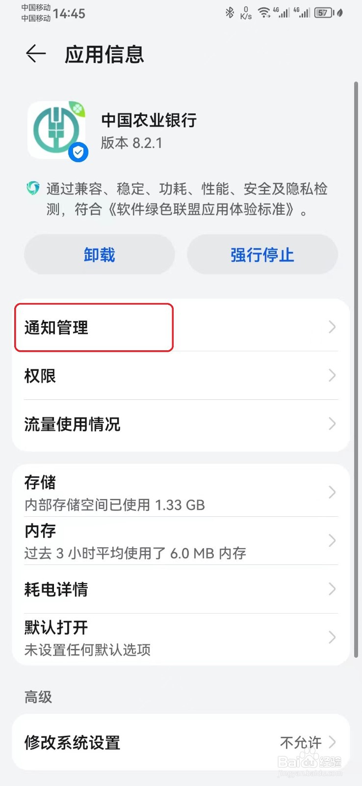 如何取消中国农业银行消息静默通知？