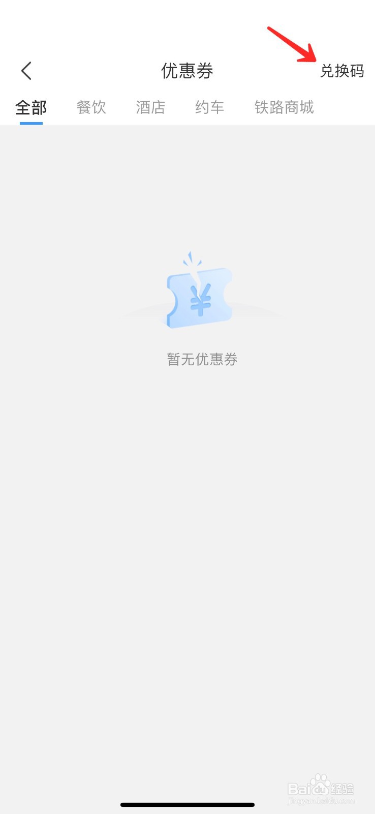 铁路12306怎么兑换优惠券