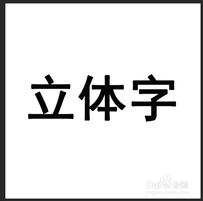 PS制作立体字教程