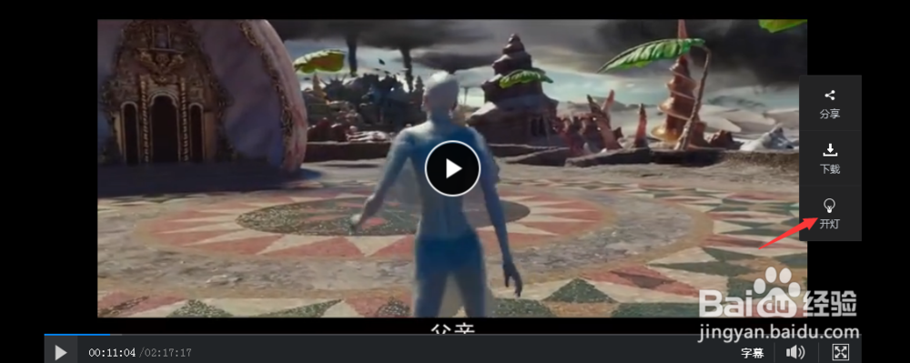 百度网盘播放视频怎么关灯