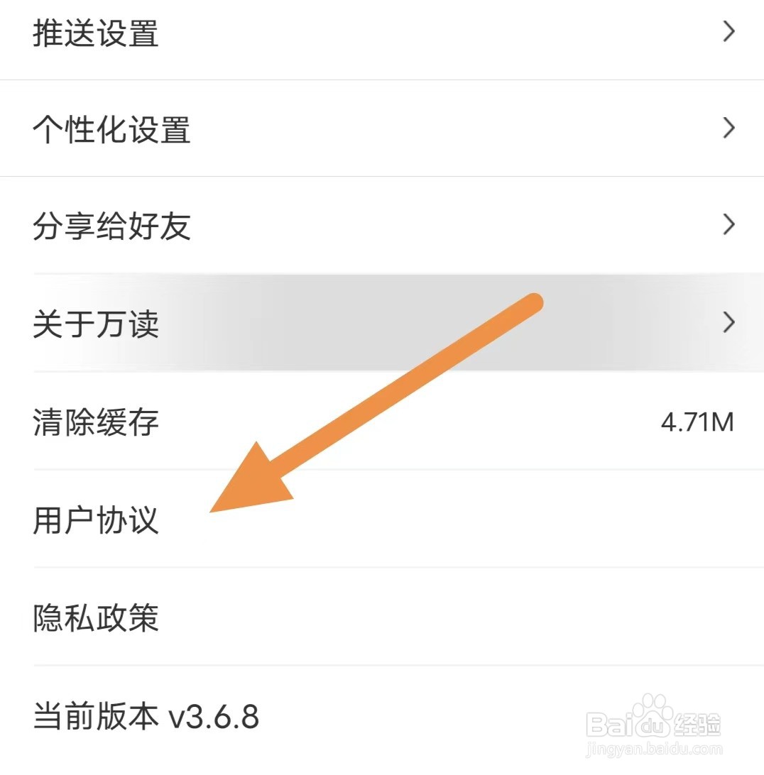 万读小说如何查看用户协议？