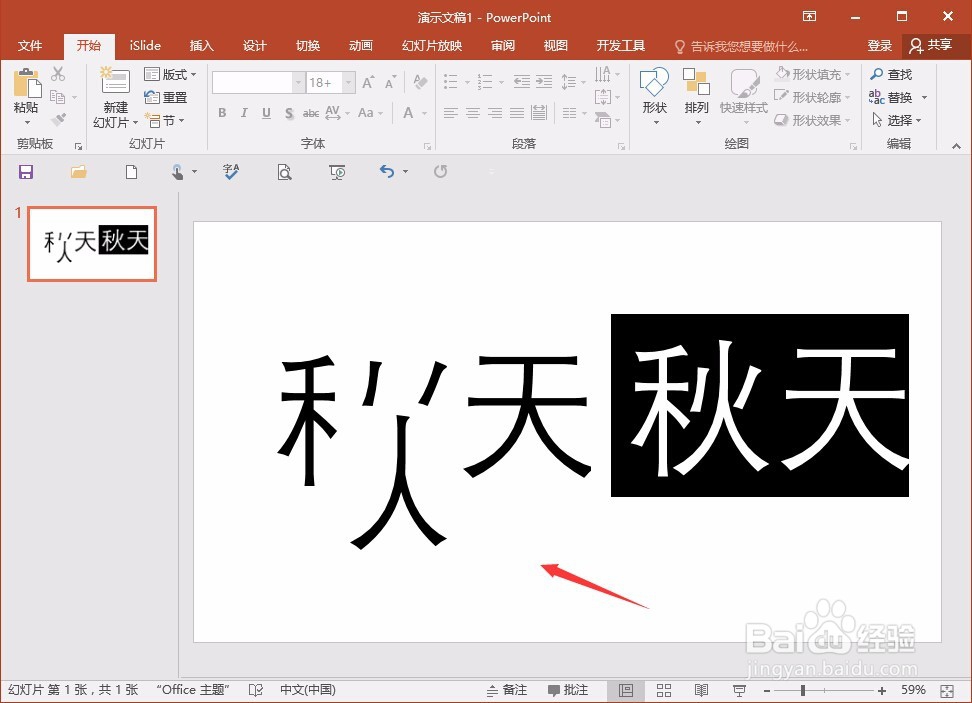 PPT怎么做创意字体?
