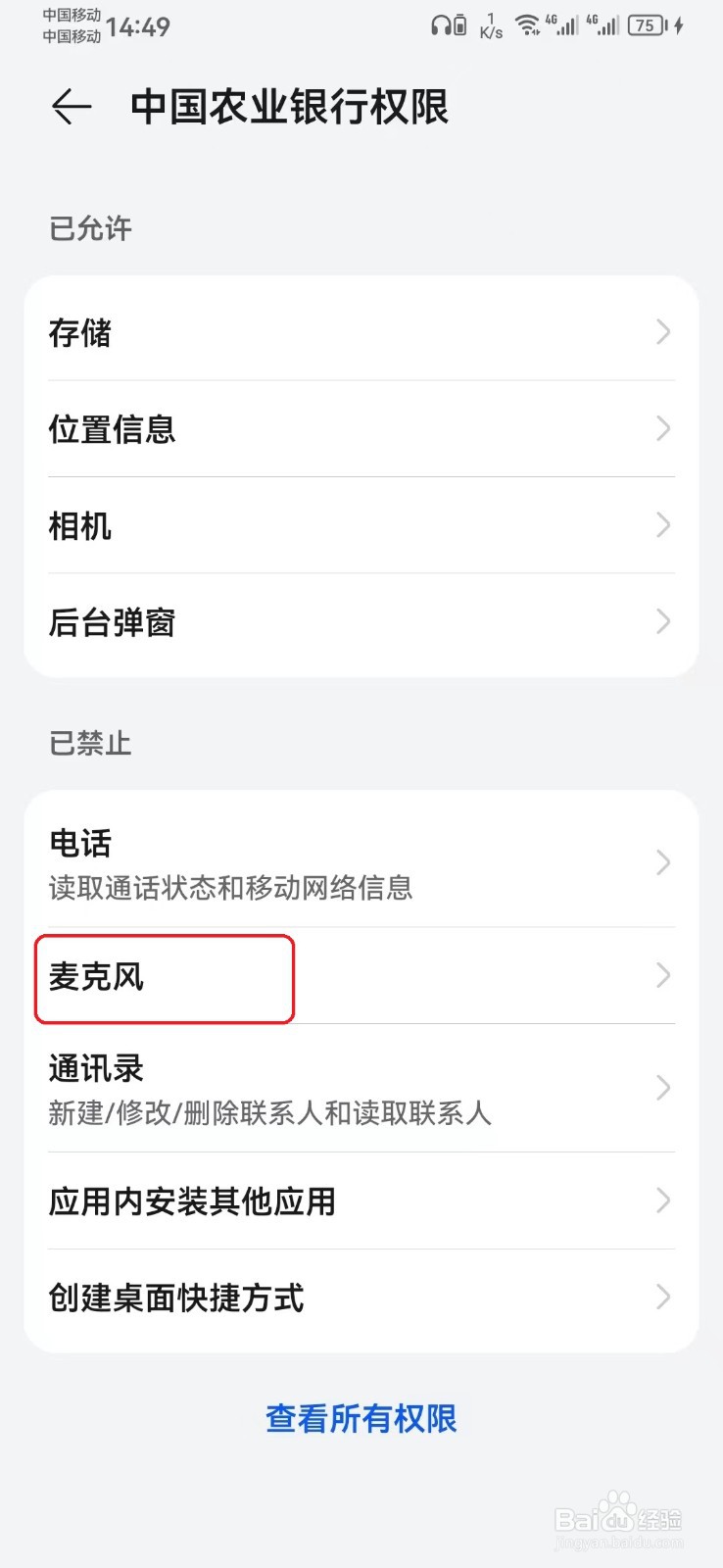 怎么禁止中国农业银行麦克风访问权限？