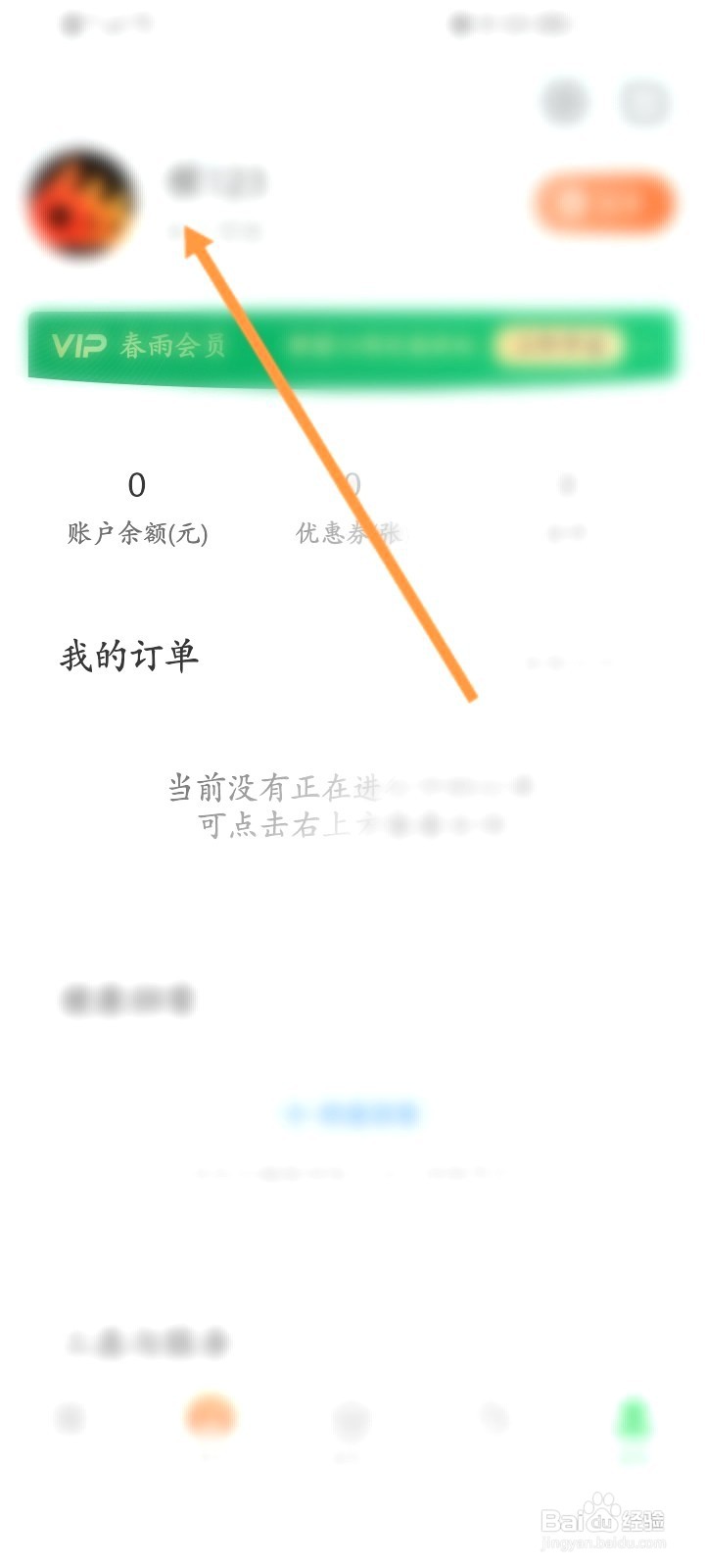 春雨医生该如何修改昵称