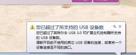 Win10 1709提示已超过所支持的USB设备数怎么办