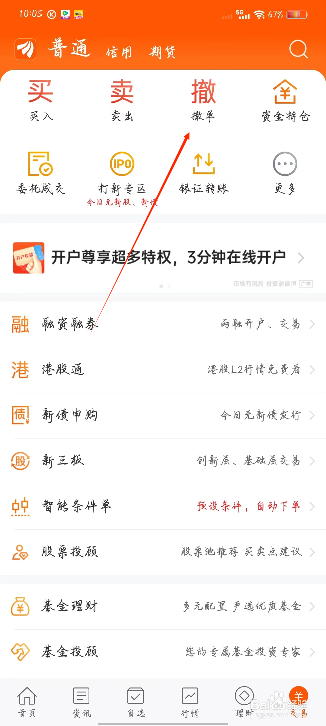 东方财富如何快速进行普通撤单