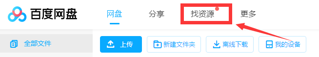 百度云盘资源怎么搜索 搜索方法汇总