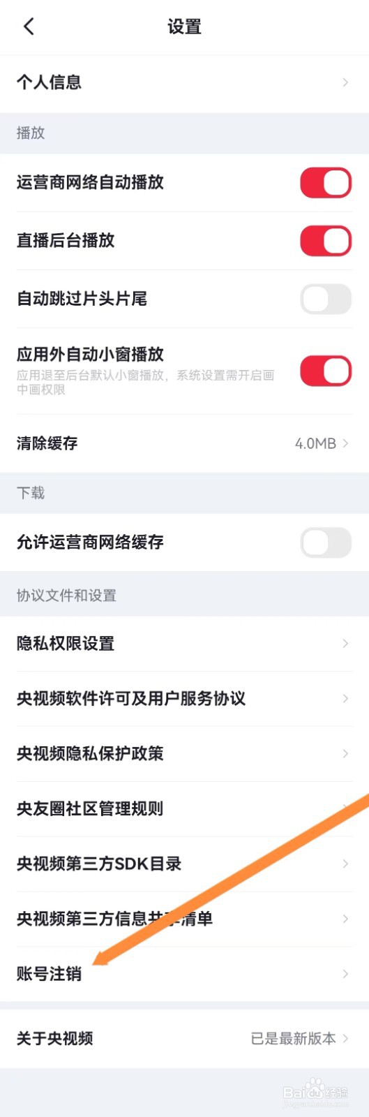央视频如何进行账号注销