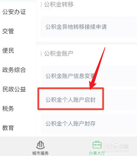 微信怎么办理公积金个人账户启封