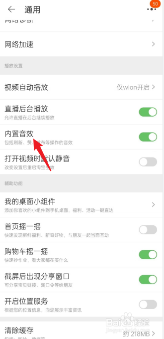 淘宝APP如何开启内置音效