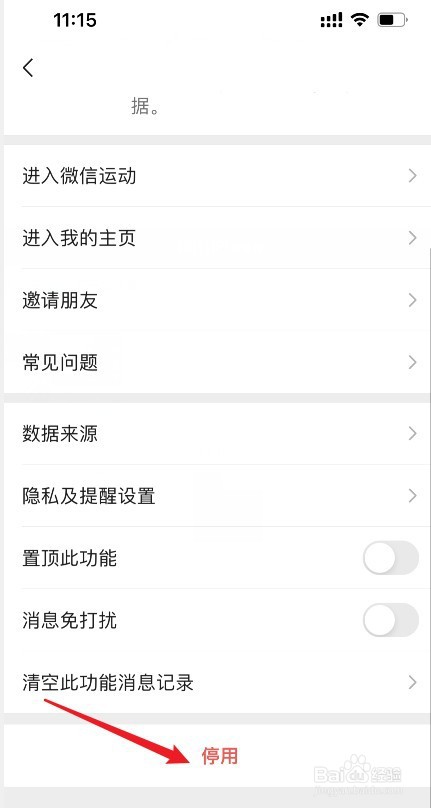 怎么停用微信运动
