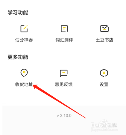 安卓版土豆雅思如何添加收货地址？