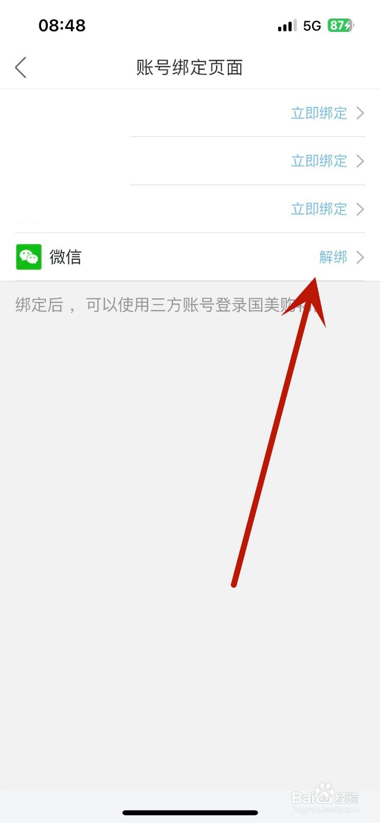 怎么在国美中解绑微信