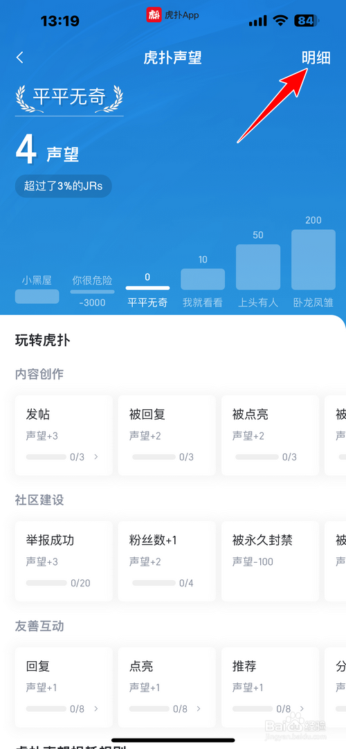 虎扑怎样查看声望明细