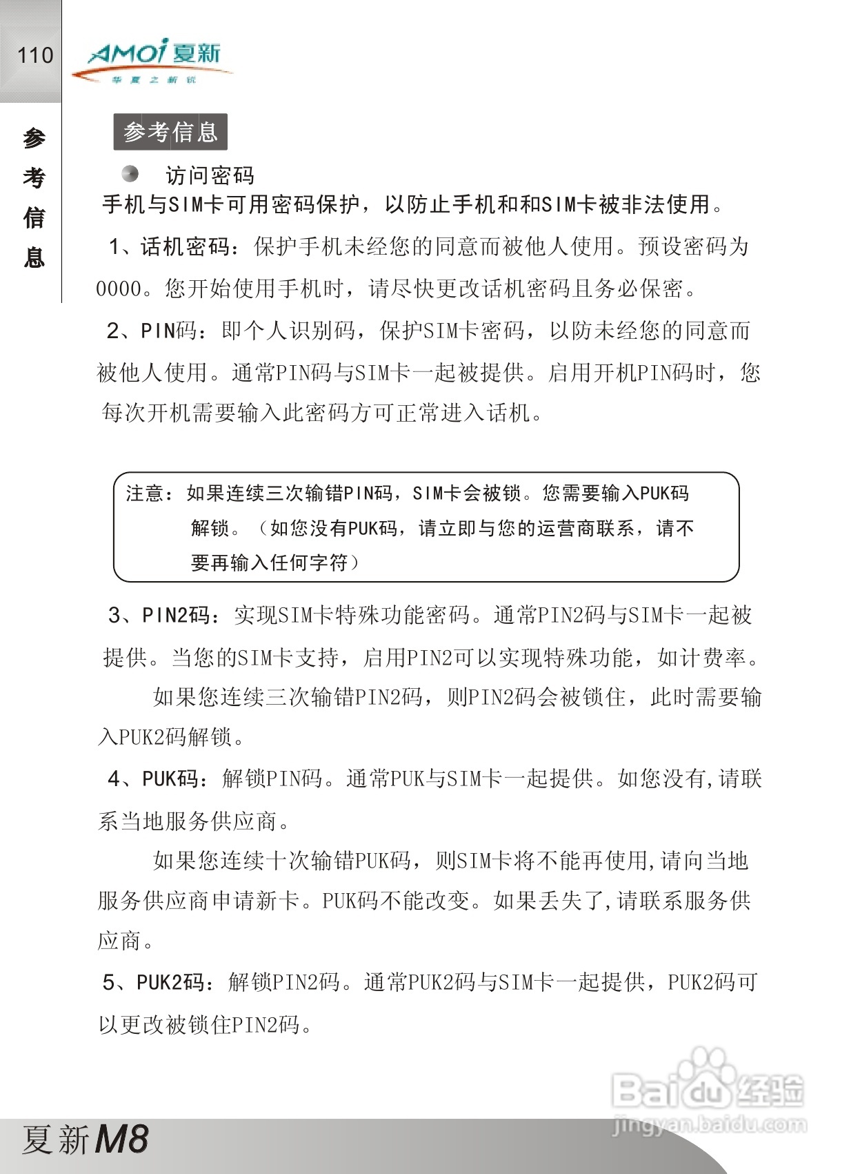夏新M8手机使用说明书:[12]