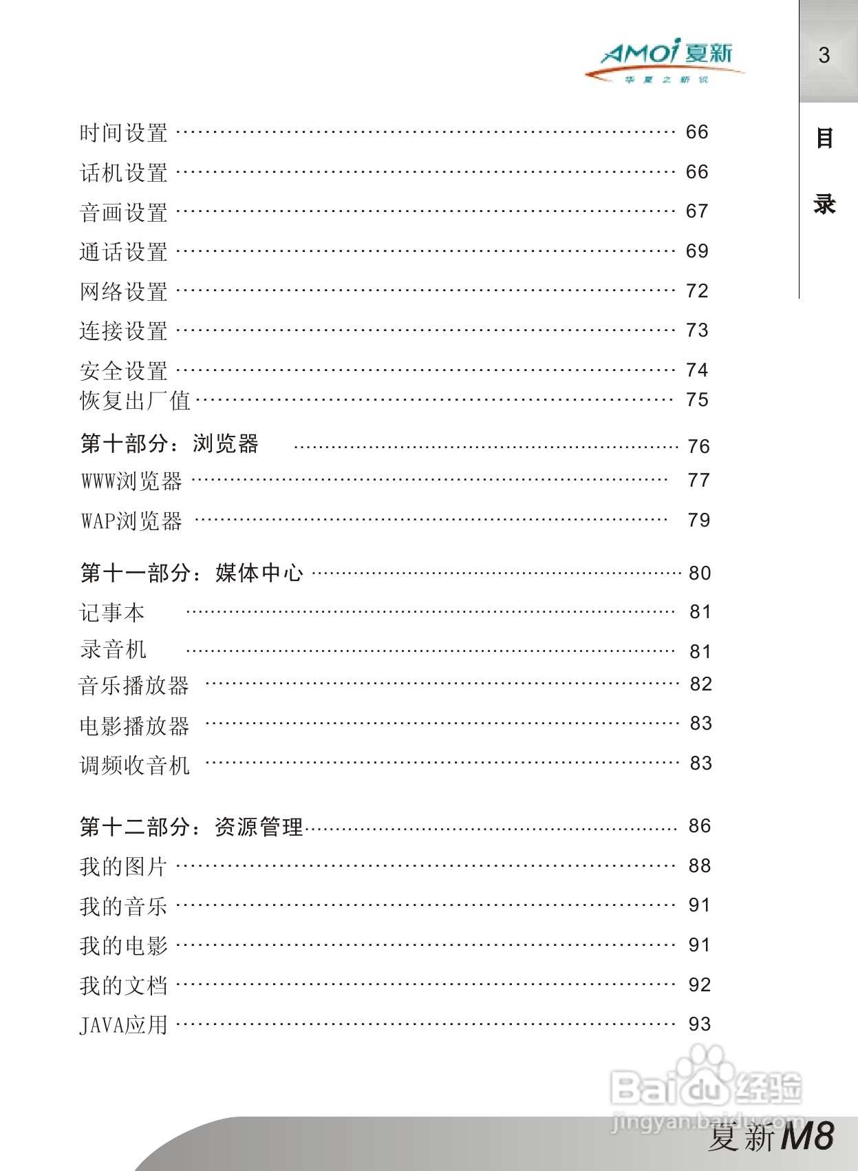夏新M8手机使用说明书:[1]