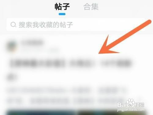 米游社收藏帖子在哪里才能取消