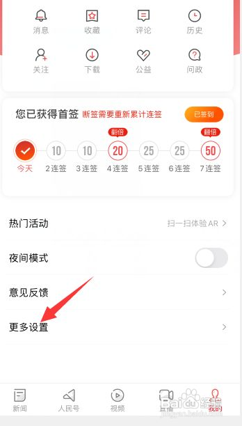 人民日报如何关闭消息推送的功能