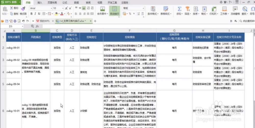 电脑WPS表格如何在单元格内换行