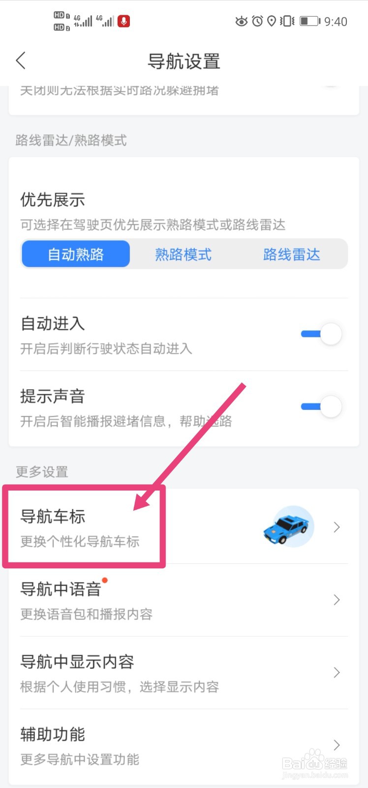 百度地图怎么设置更换导航车标