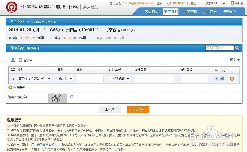 网络上怎么订火车票?