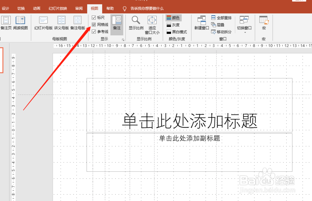 PPT怎么打开标尺参考线
