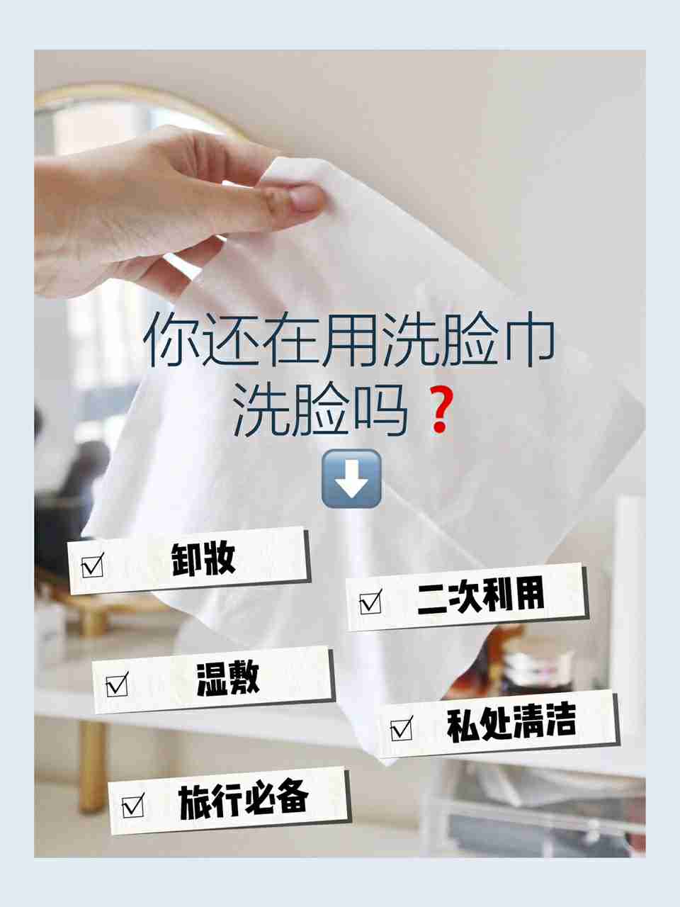 做一个精致的女孩子要从洗脸巾开始～