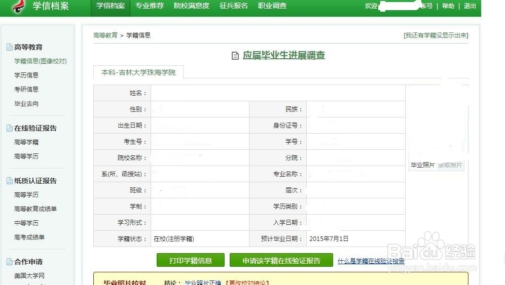 学籍信息查询流程