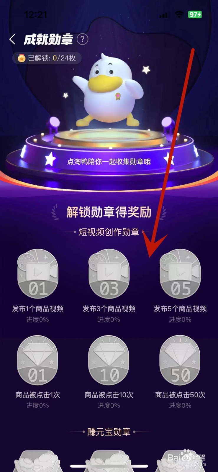 点淘App如何查看自己的成长勋章