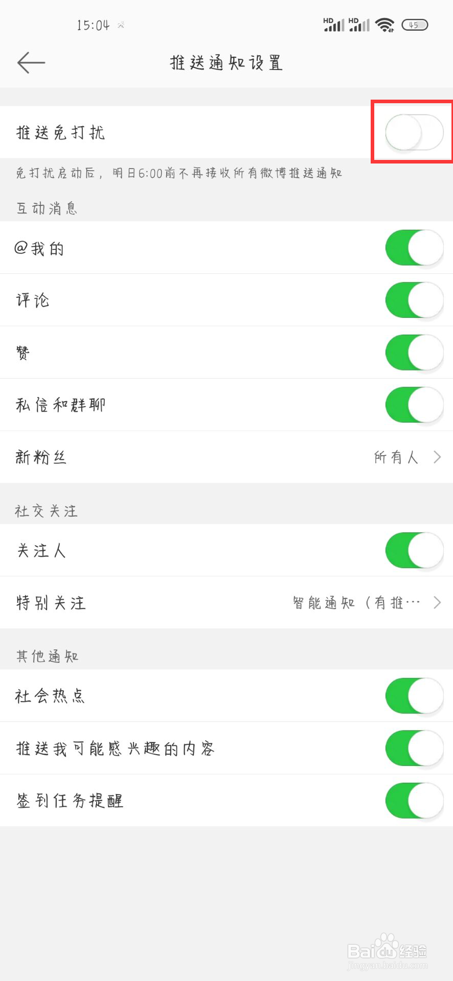 微博在哪儿开启推送免打扰