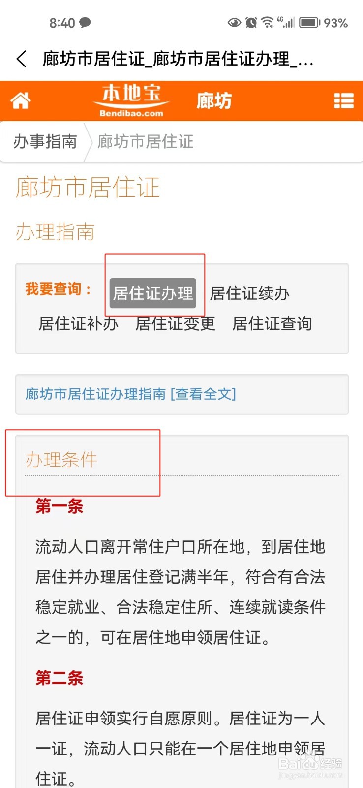 如何在本地宝查询当地的居住证办理条件