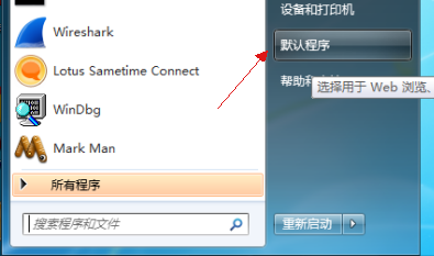 <b>怎样设置win7系统的各种默认程序</b>