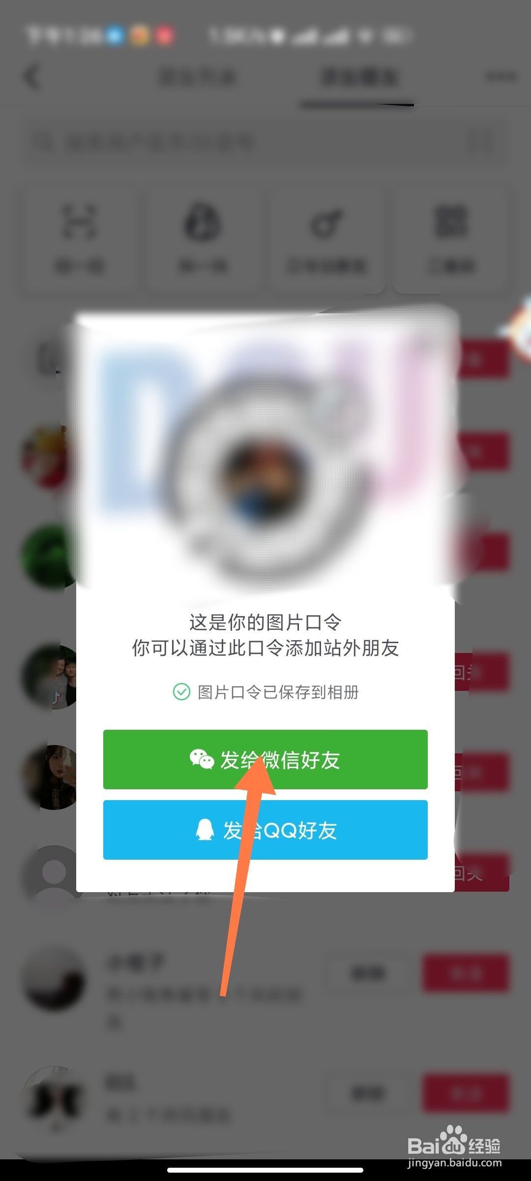 抖音如何口令加好友