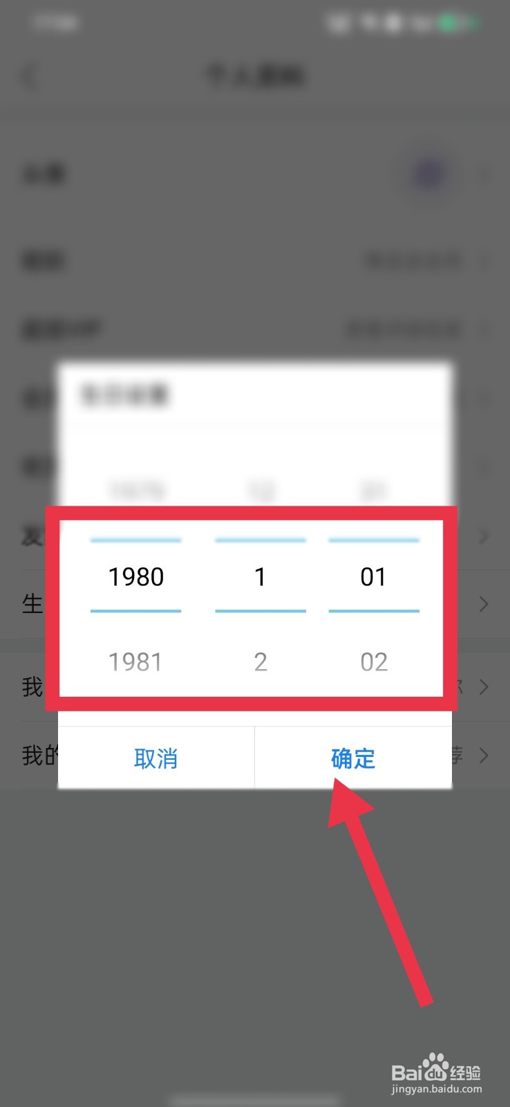 唯品会怎么设置自己的生日日期