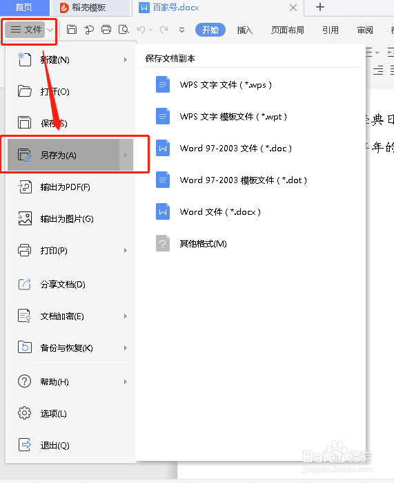 如何将WORD格式的文件转换成97-2003文件