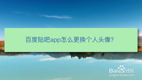 百度贴吧app怎么更换个人头像