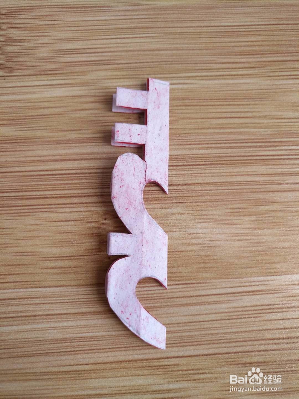 怎样剪结婚喜字