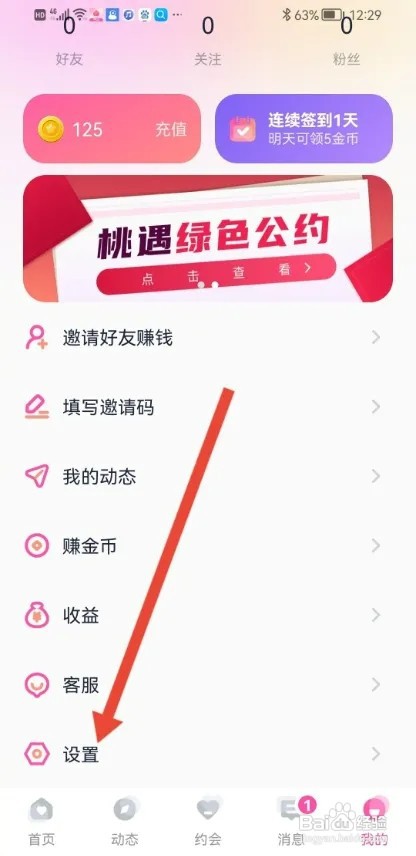 桃遇APP怎样开启缘分推荐功能