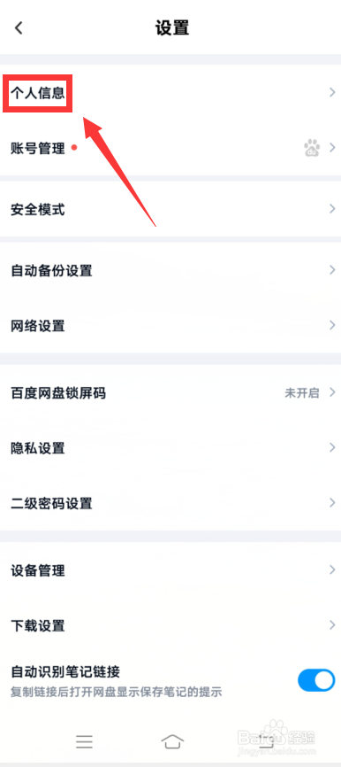 百度网盘app怎么进行网盘认证